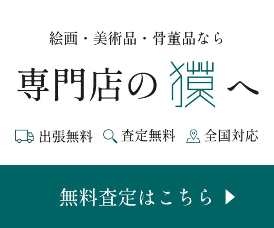 美術品買取専門店 獏(ばく)の広告
