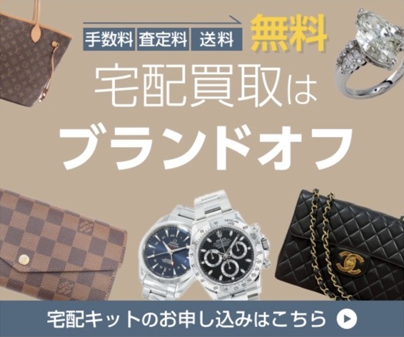 BRANDOFF(ブランドオフ)|宅配買取の広告