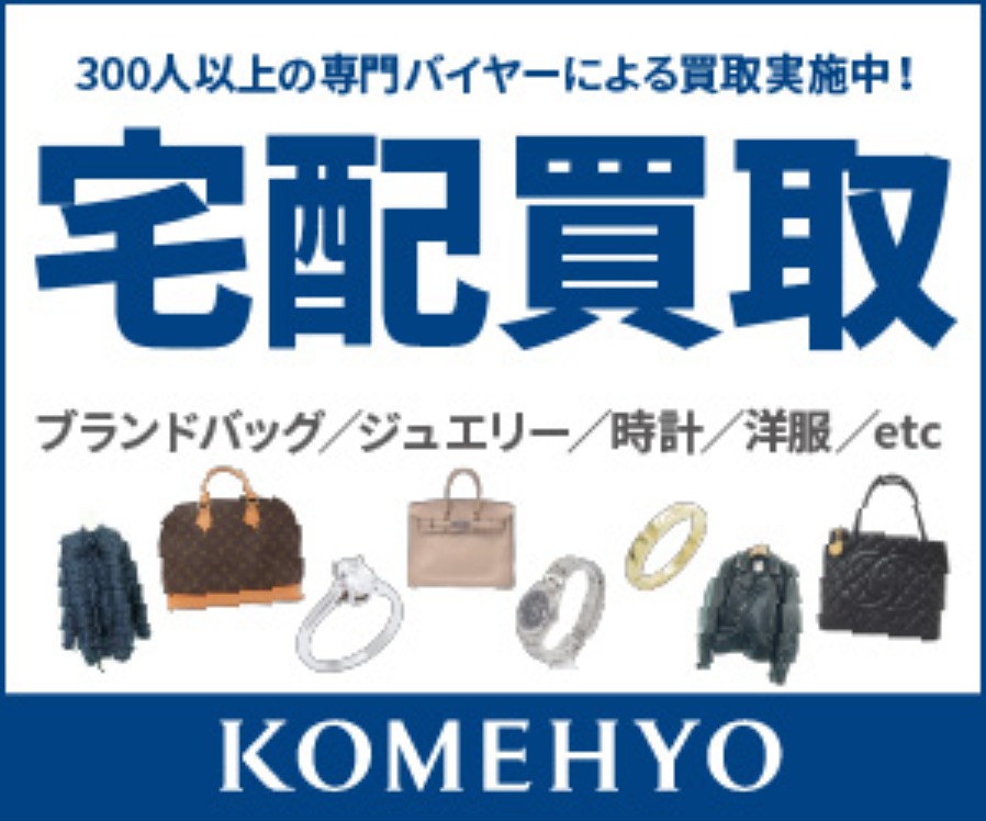 KOMEHYO(コメ兵)|宅配買取の広告