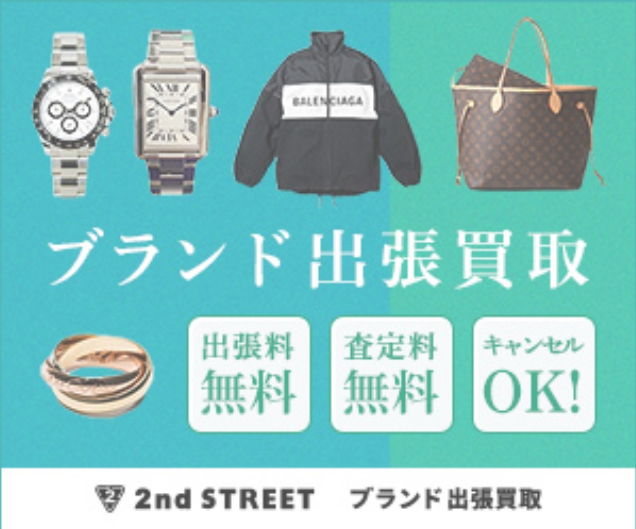 セカンドストリート|ブランド出張買取の広告