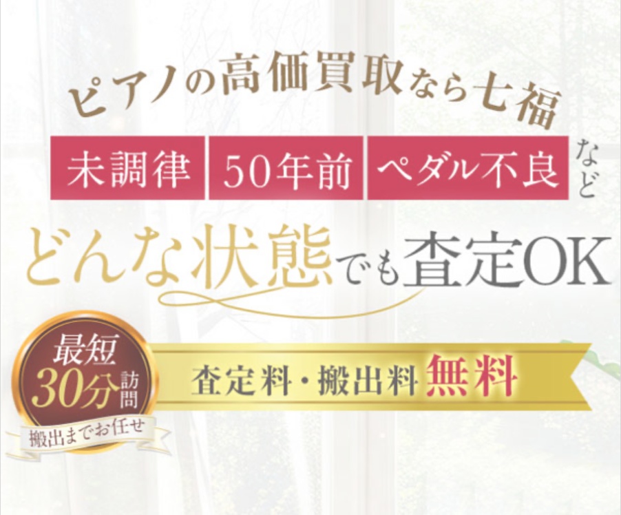 七福|ピアノ買取の広告