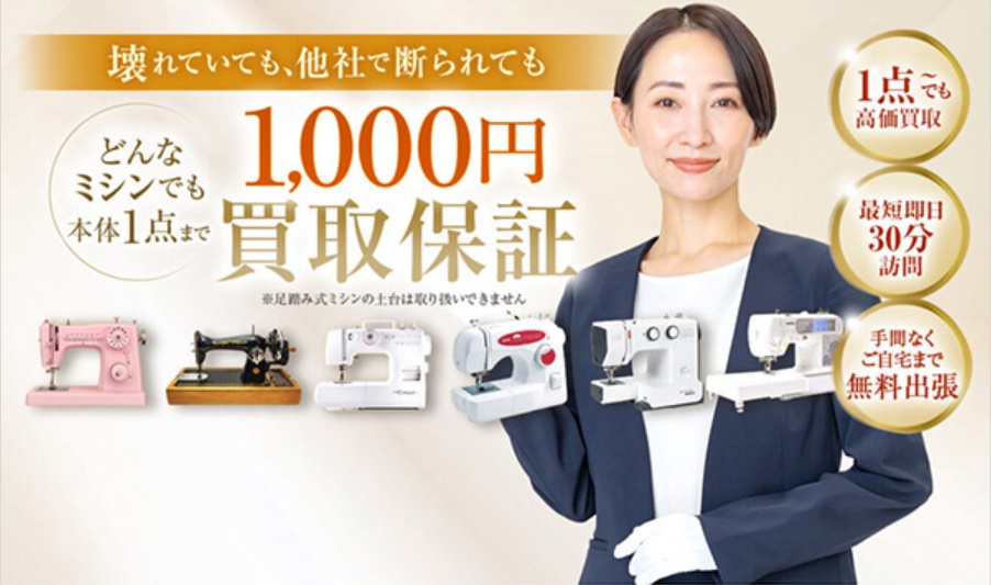 七福|ミシン買取の広告