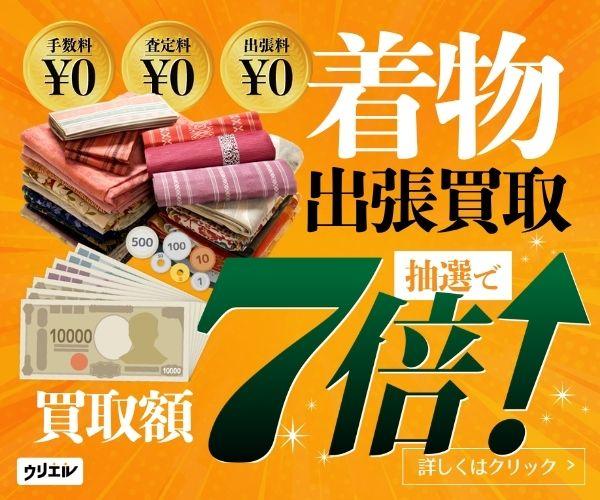 ウリエル|着物の出張買取の広告